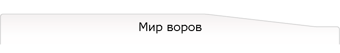 Мир воров