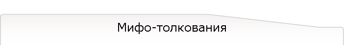 Мифо-толкования