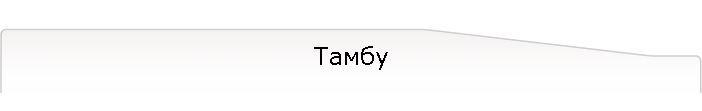 Тамбу