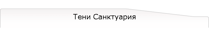 Тени Санктуария