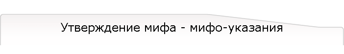 Утверждение мифа - мифо-указания