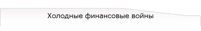 Холодные финансовые войны