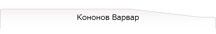 Кононов Варвар