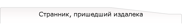 Странник, пришедший издалека