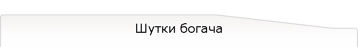 Шутки богача