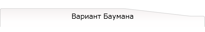 Вариант Баумана