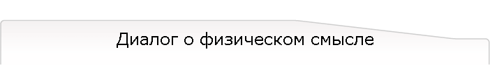 Диалог о физическом смысле