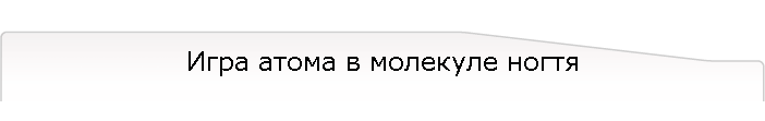 Игра атома в молекуле ногтя