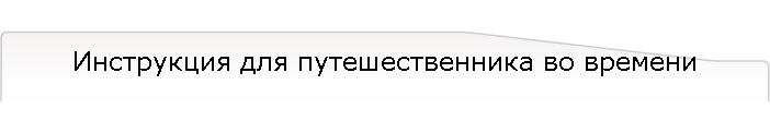 Инструкция для путешественника во времени