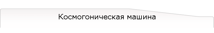 Космогоническая машина