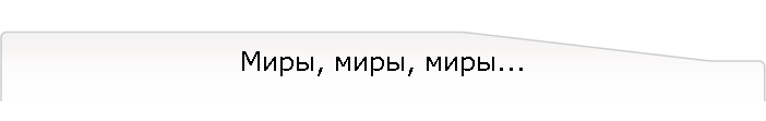 Миры, миры, миры...