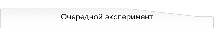 Очередной эксперимент