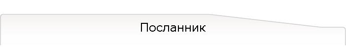 Посланник