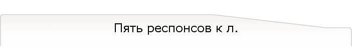 Пять респонсов к л.