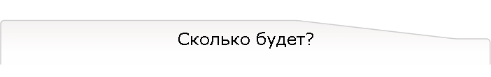 Сколько будет?