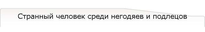 Странный человек среди негодяев и подлецов