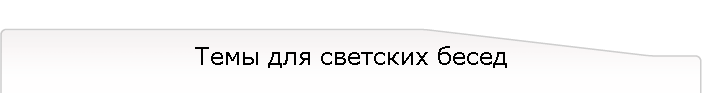 Темы для светских бесед