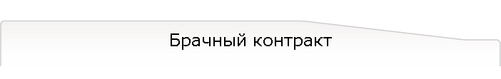 Брачный контракт