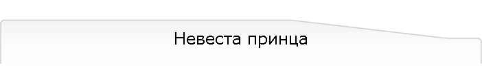 Невеста принца