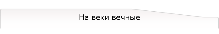 На веки вечные