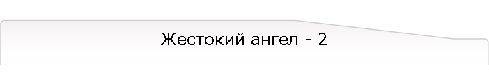 Жестокий ангел - 2