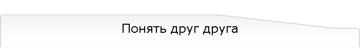 Понять друг друга