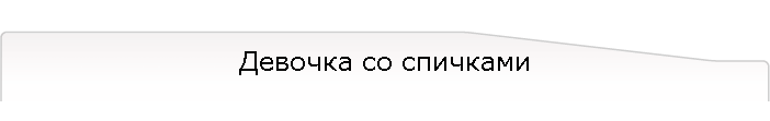 Девочка со спичками