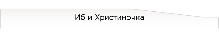 Иб и Христиночка