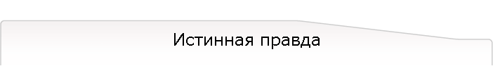 Истинная правда