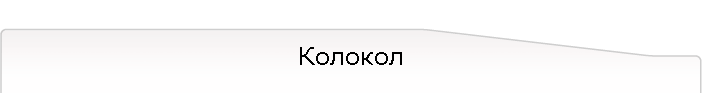 Колокол