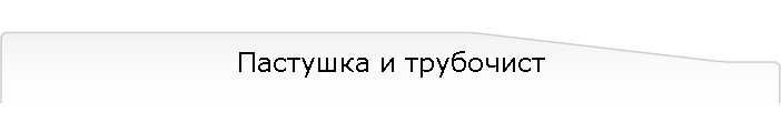 Пастушка и трубочист