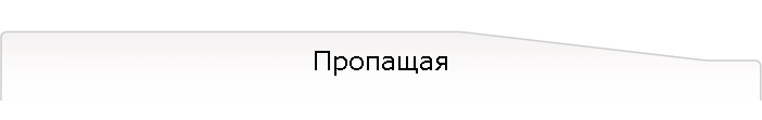 Пропащая