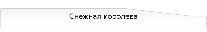 Снежная королева