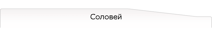 Соловей