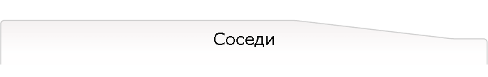 Соседи