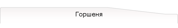 Горшеня