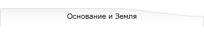 Основание и Земля