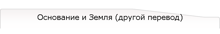 Основание и Земля (другой перевод)