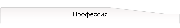 Профессия