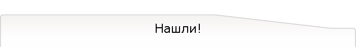 Нашли!