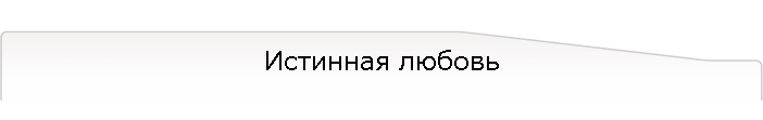 Истинная любовь