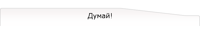 Думай!