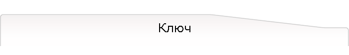 Ключ