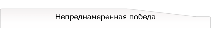 Непреднамеренная победа