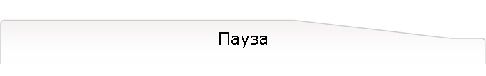 Пауза