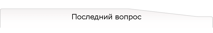 Последний вопрос