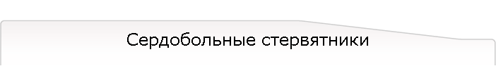 Сердобольные стервятники