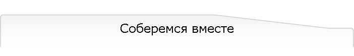 Соберемся вместе