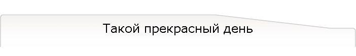 Такой прекрасный день