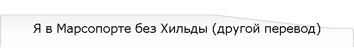 Я в Марсопорте без Хильды (другой перевод)